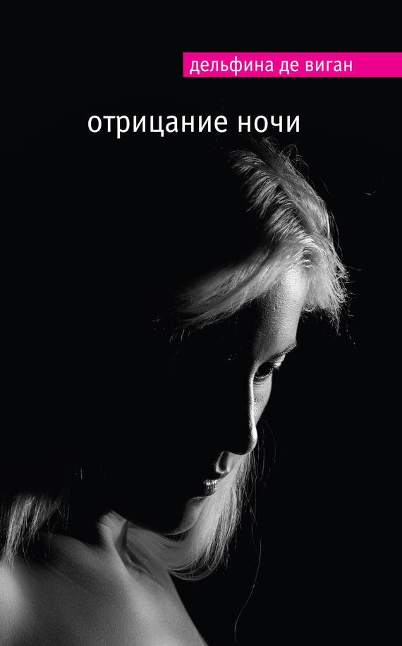 Дельфина де Виган «Отрицание ночи»