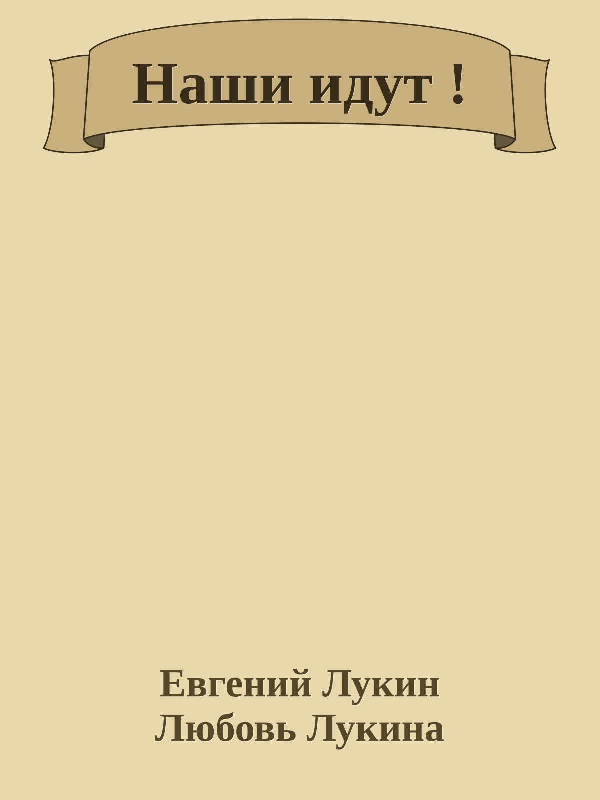 Наши идут !