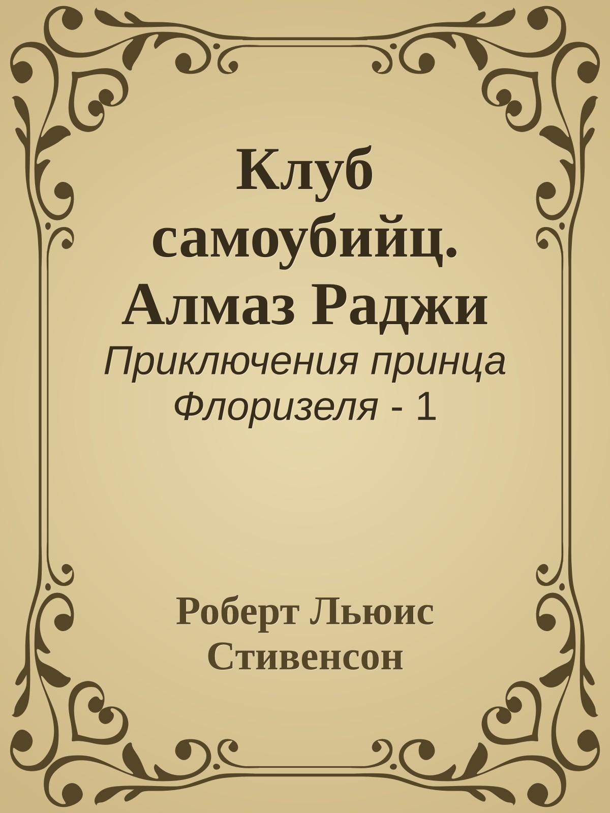 Клуб самоубийц. Алмаз Раджи