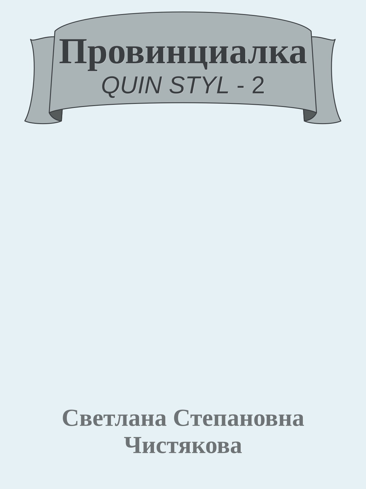 Провинциалка