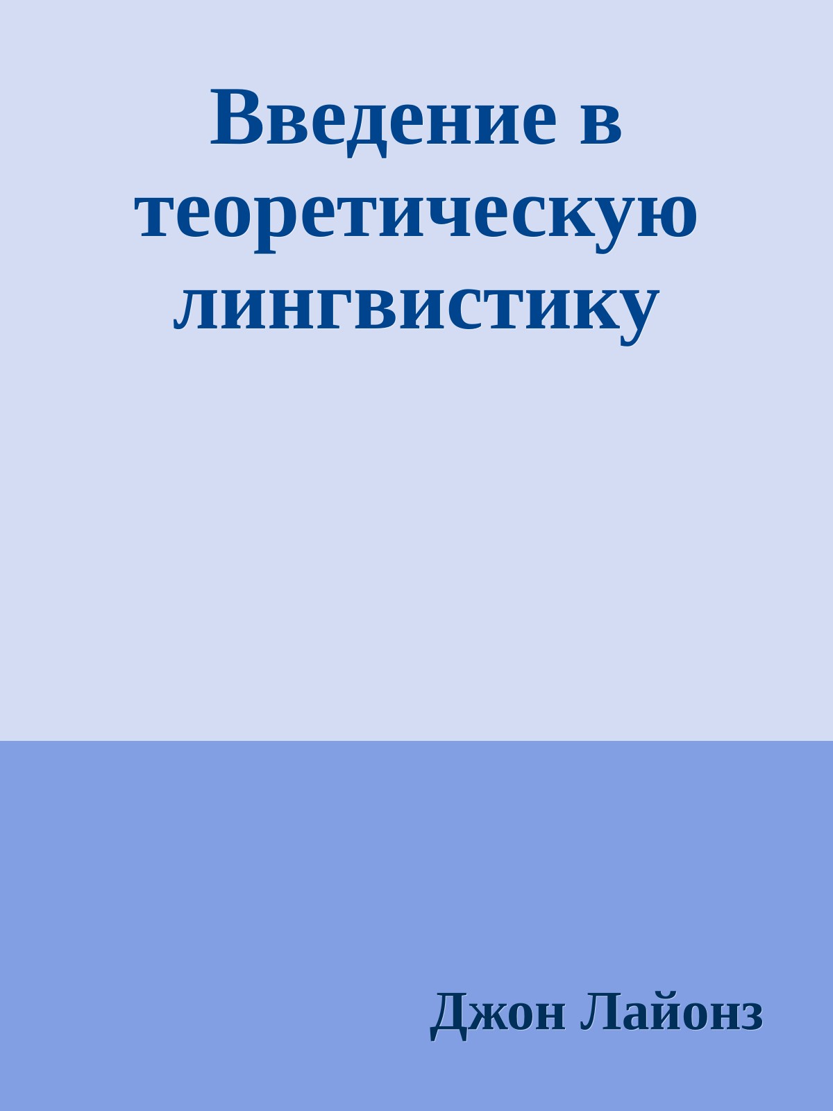 Введение в теоретическую лингвистику