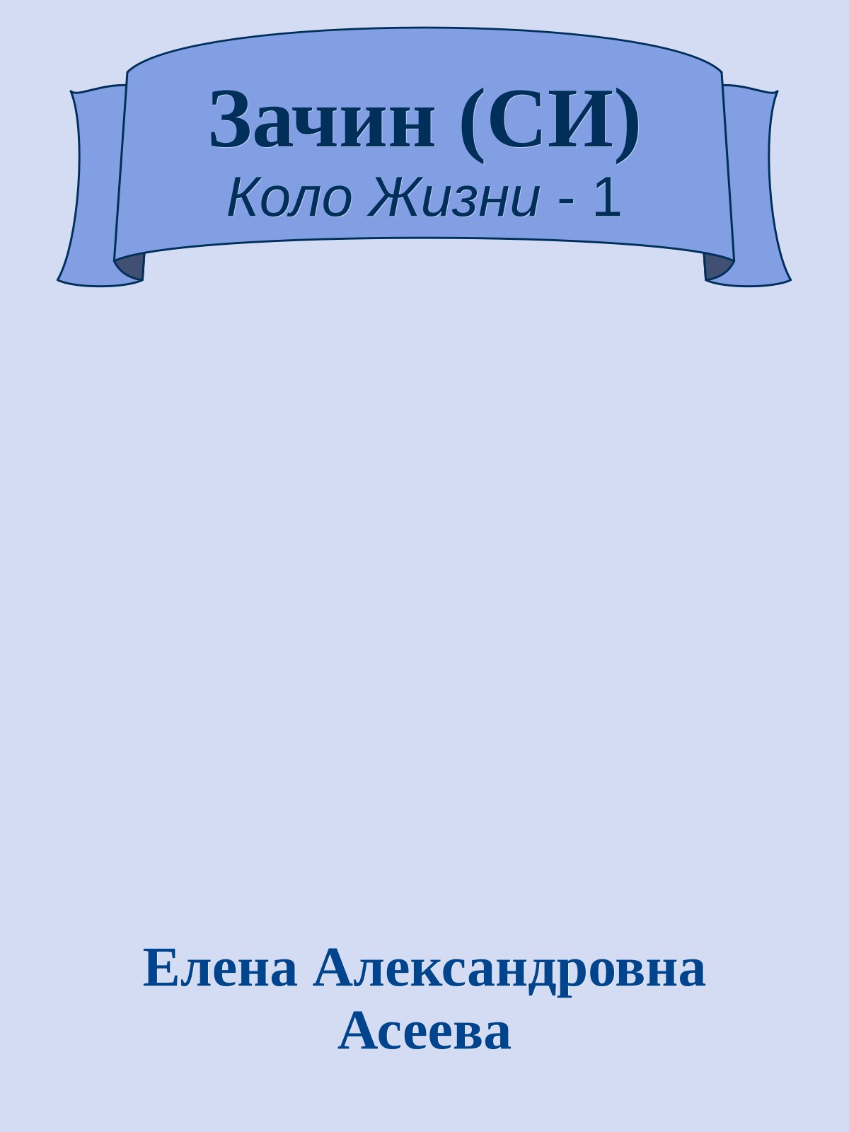 Зачин (СИ)
