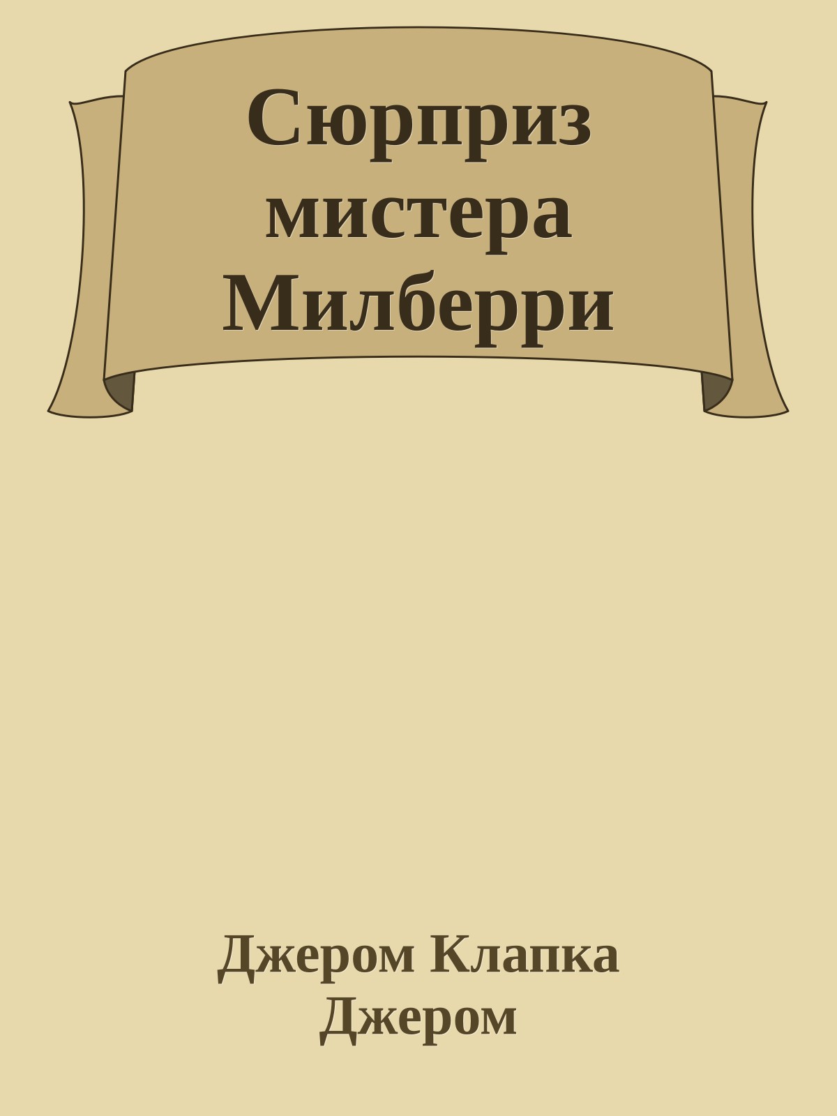 Сюрприз мистера Милберри
