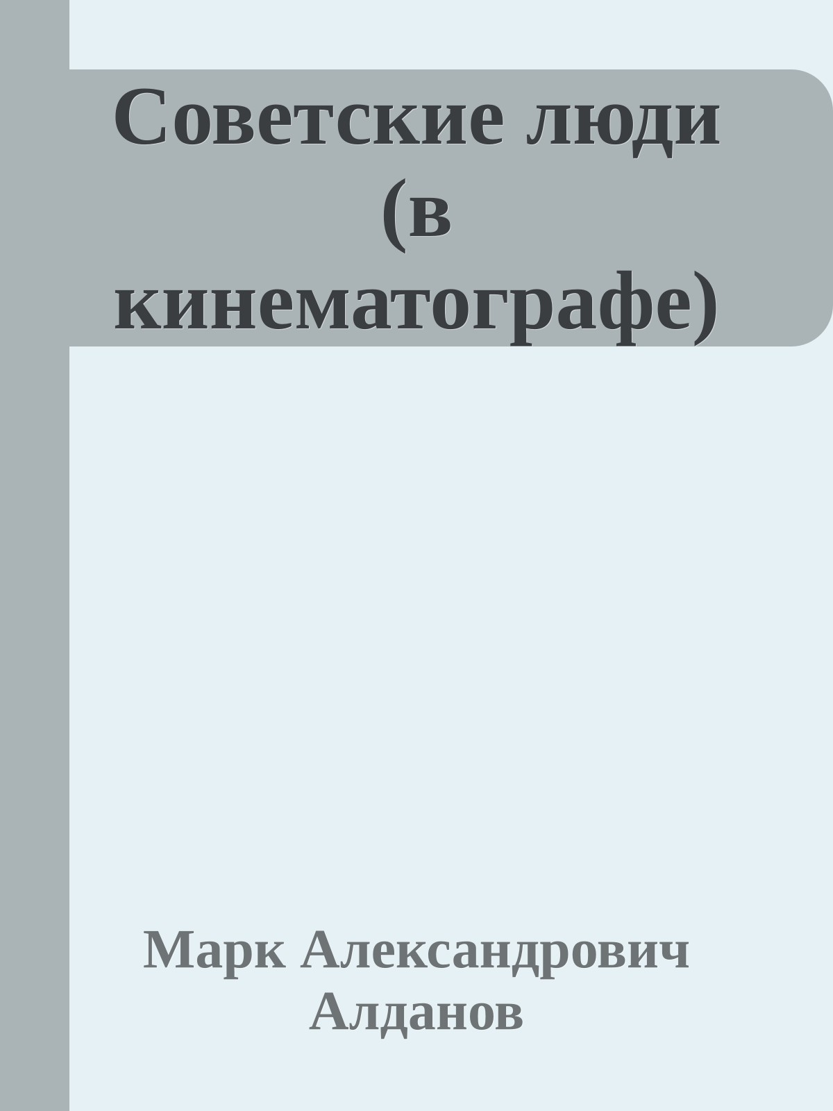Советские люди (в кинематографе)