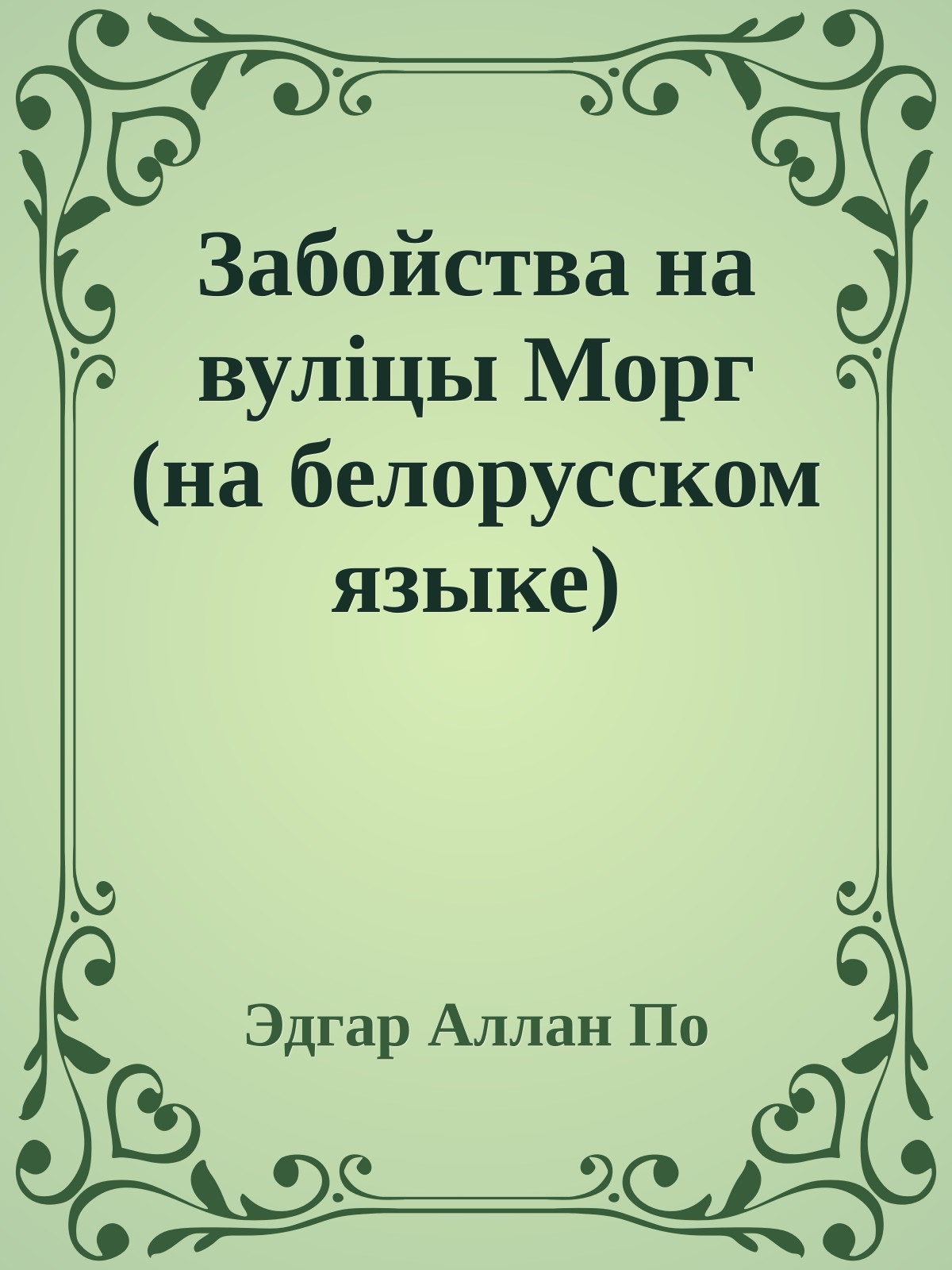 Забойства на вулiцы Морг (на белорусском языке)