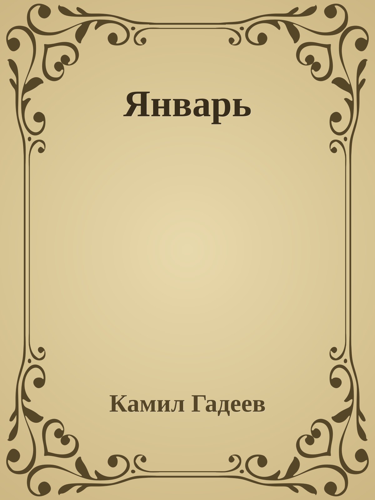 Январь