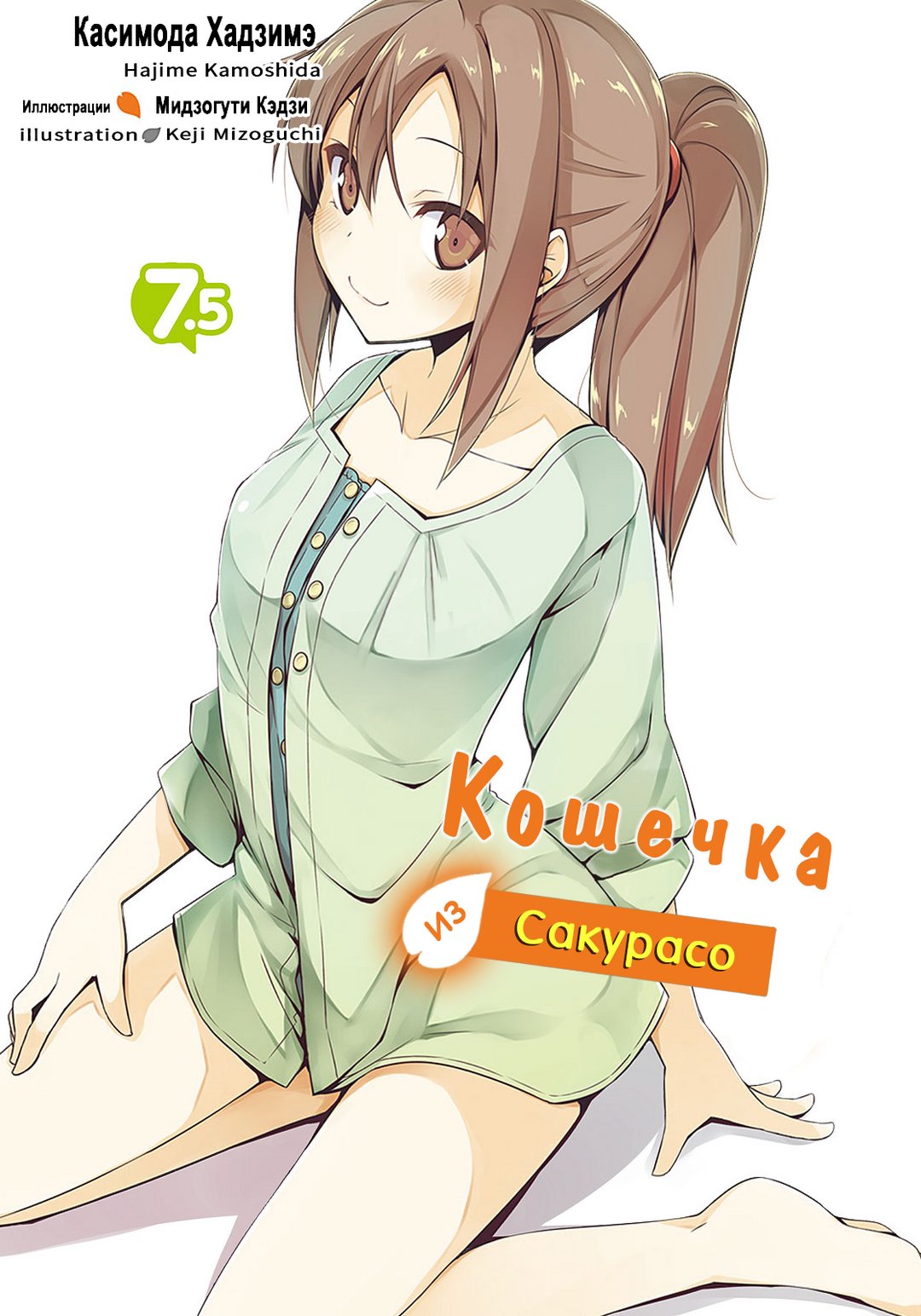 Кошечка из Сакурасо 7.5 [ЛП]