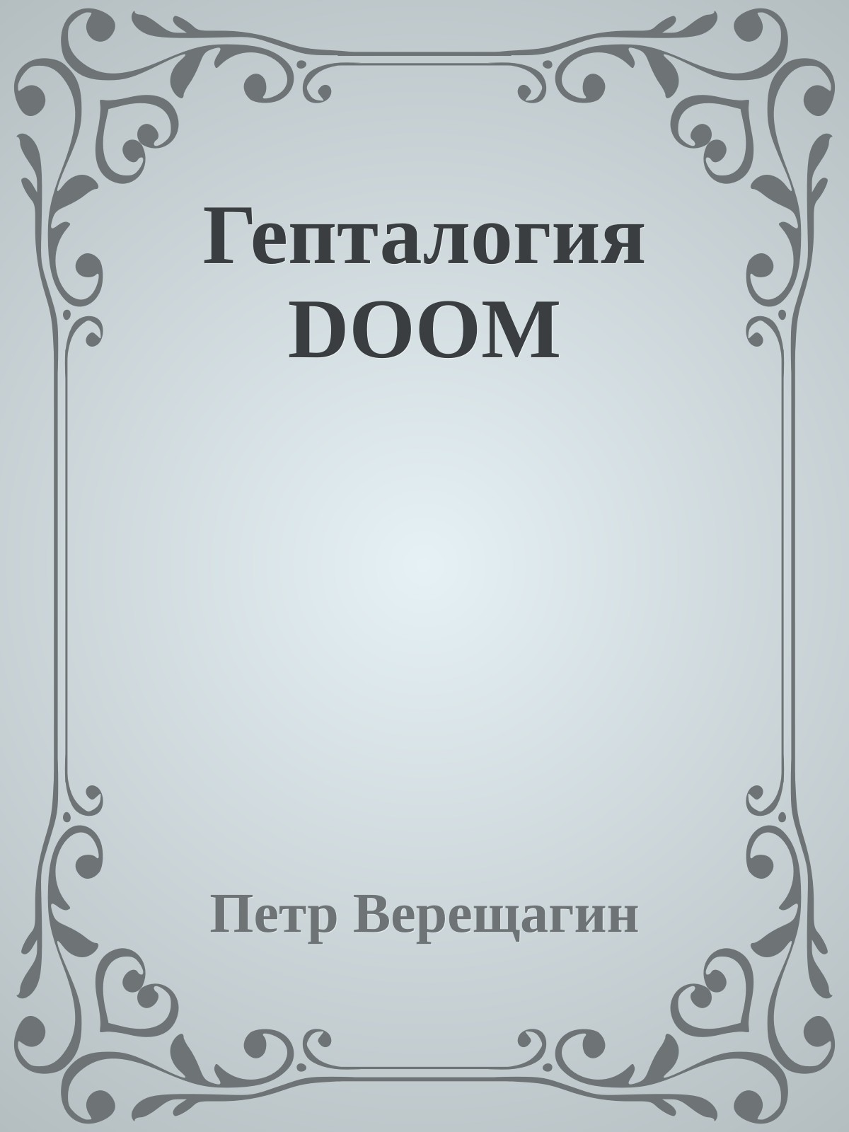 Гепталогия DOOM