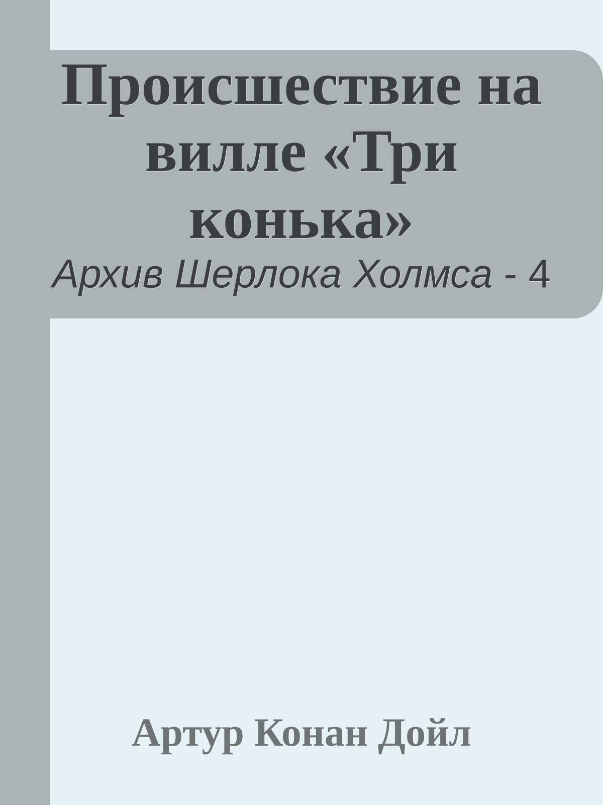 Происшествие на вилле «Три конька»