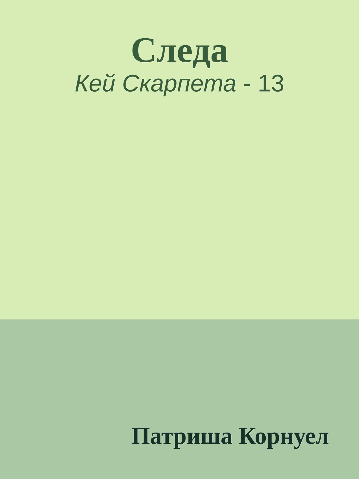 Следа