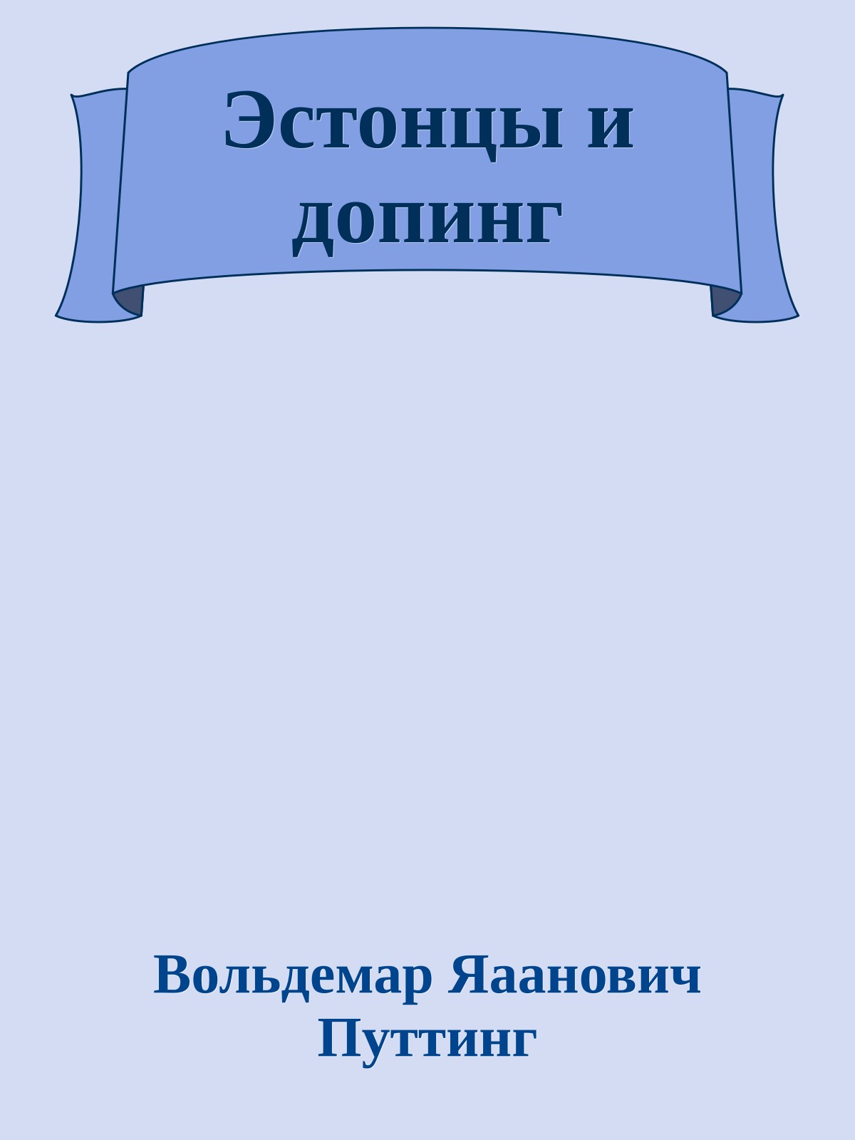 Эстонцы и допинг