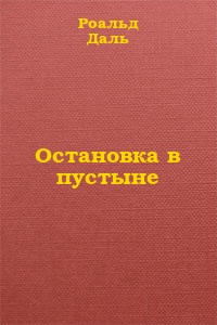 Остановка в пустыне