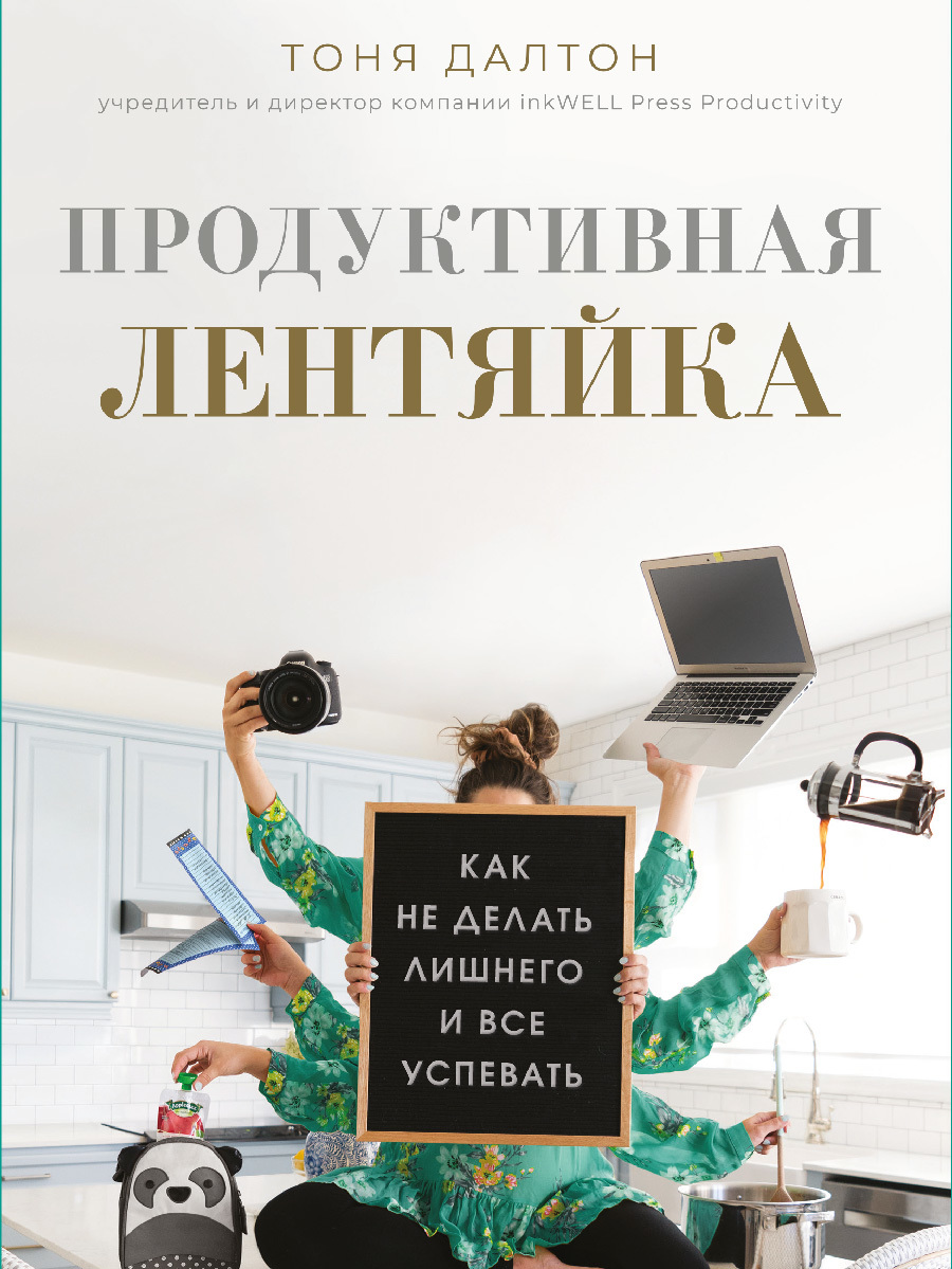 Продуктивная лентяйка [Как не делать лишнего и все успевать] [litres]