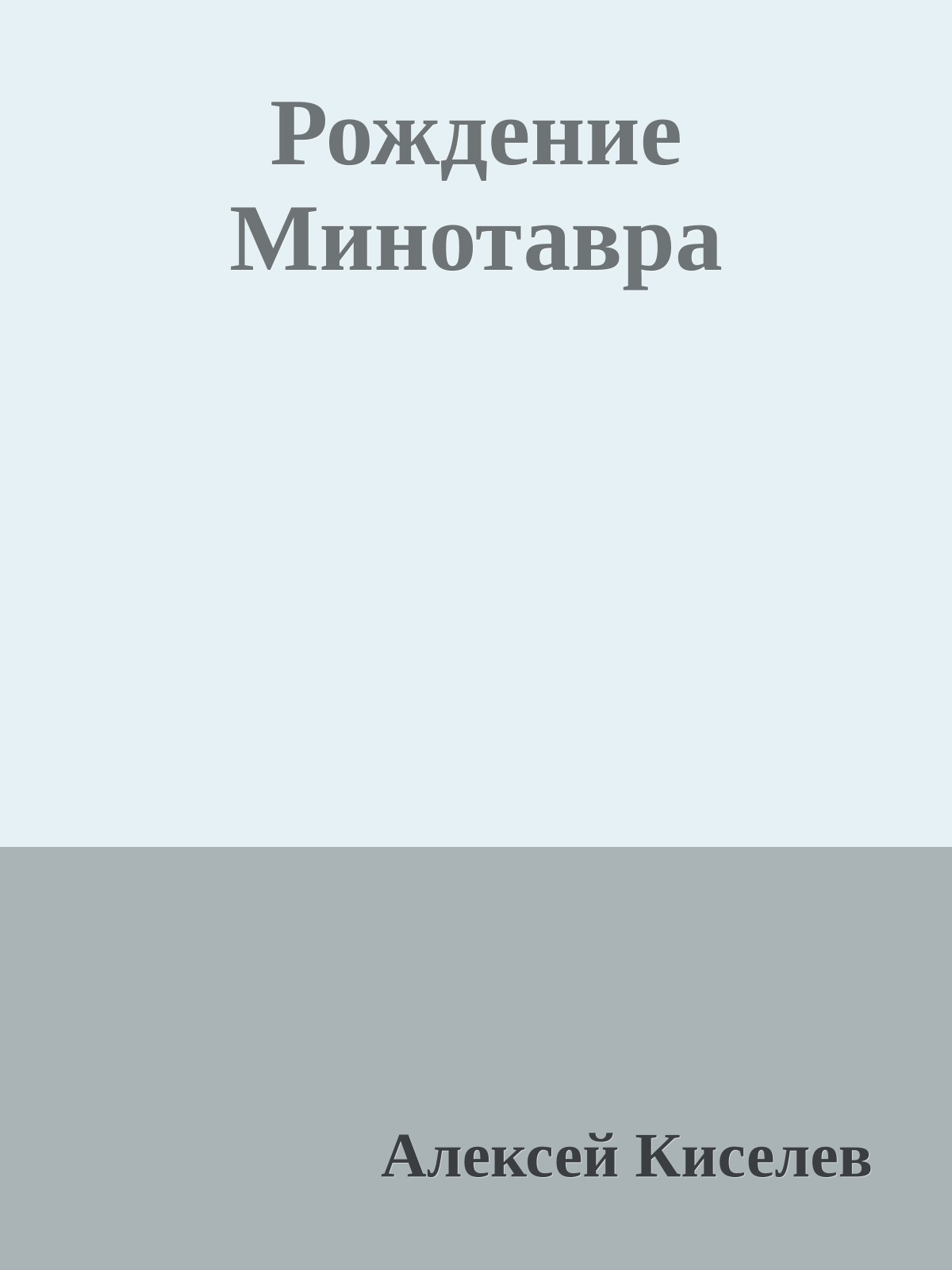 Рождение Минотавpа