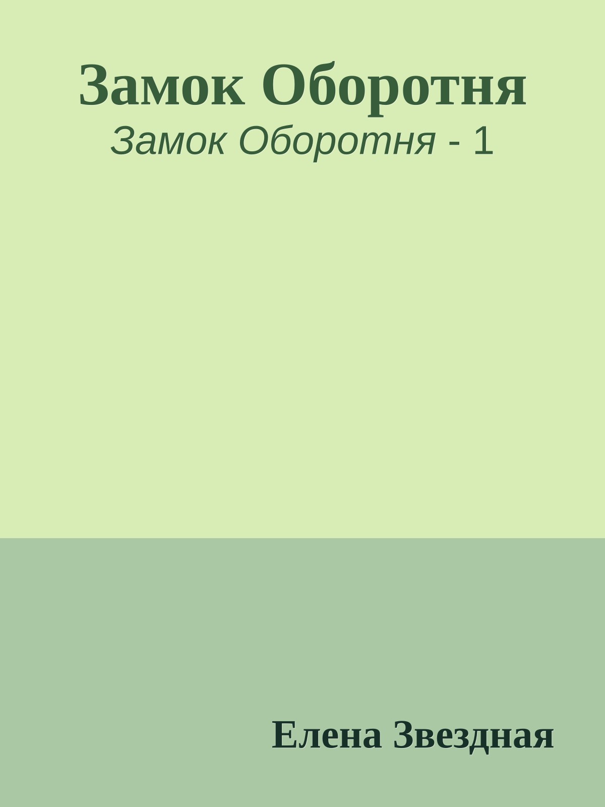 Замок Оборотня