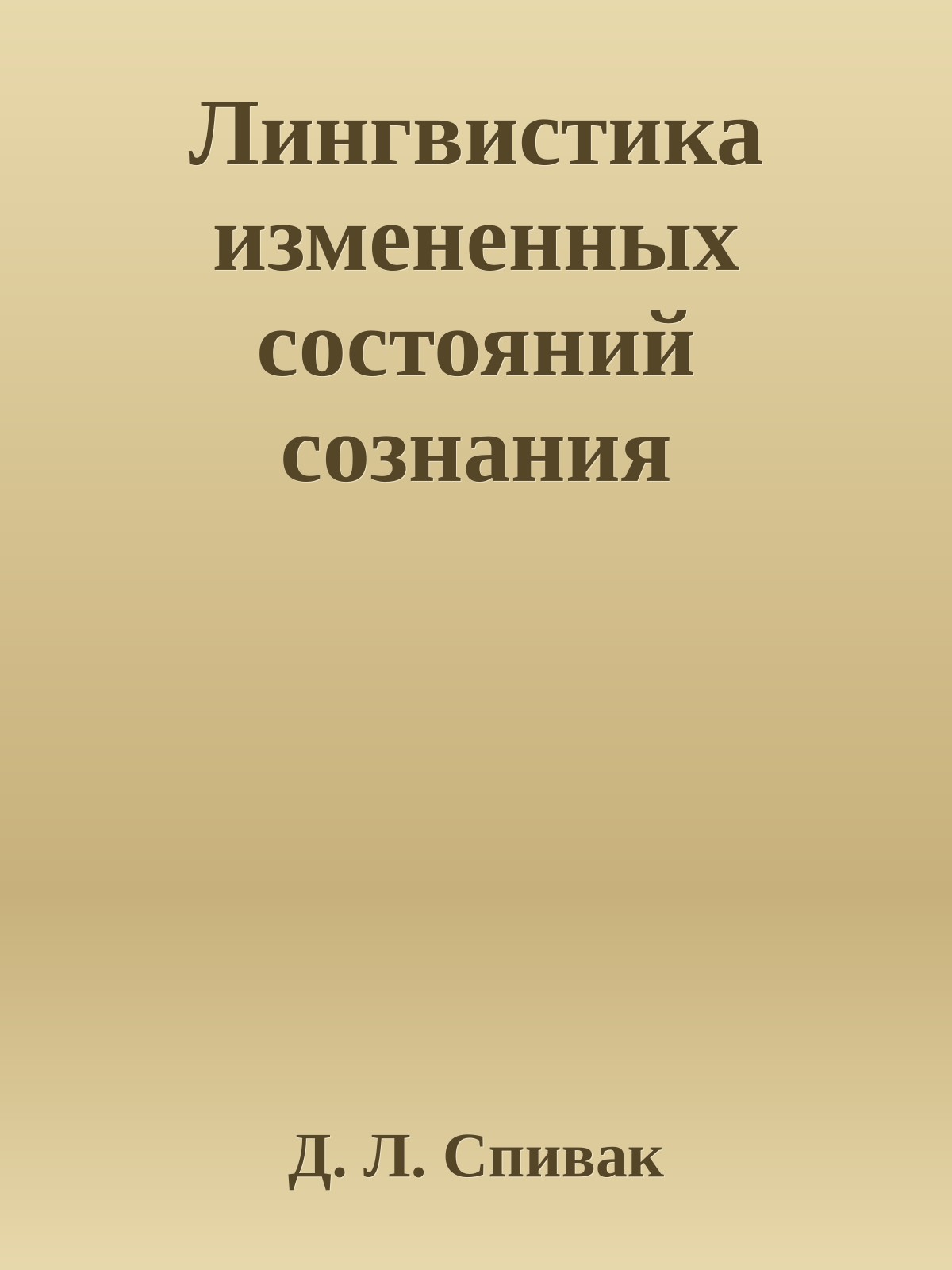 Лингвистика измененных состояний сознания