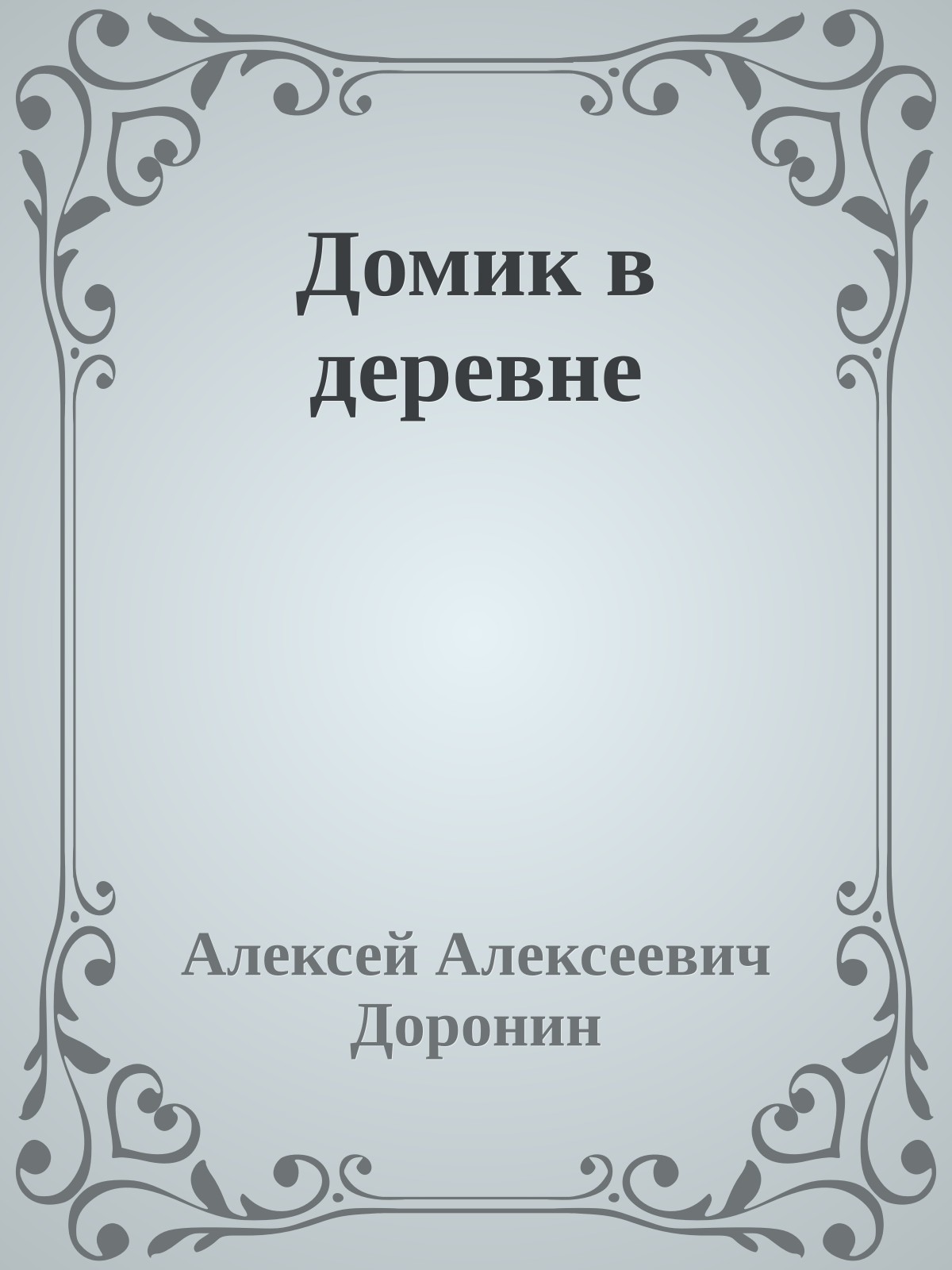 Домик в деревне