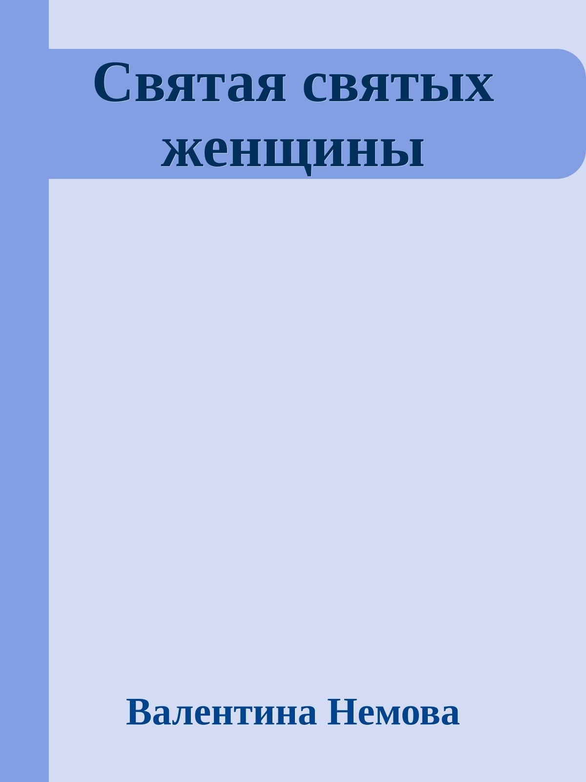Святая святых женщины