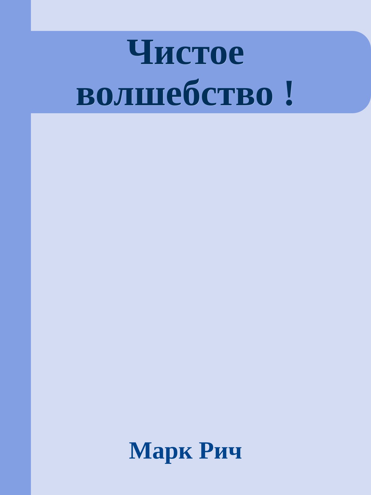 Чистое волшебство !