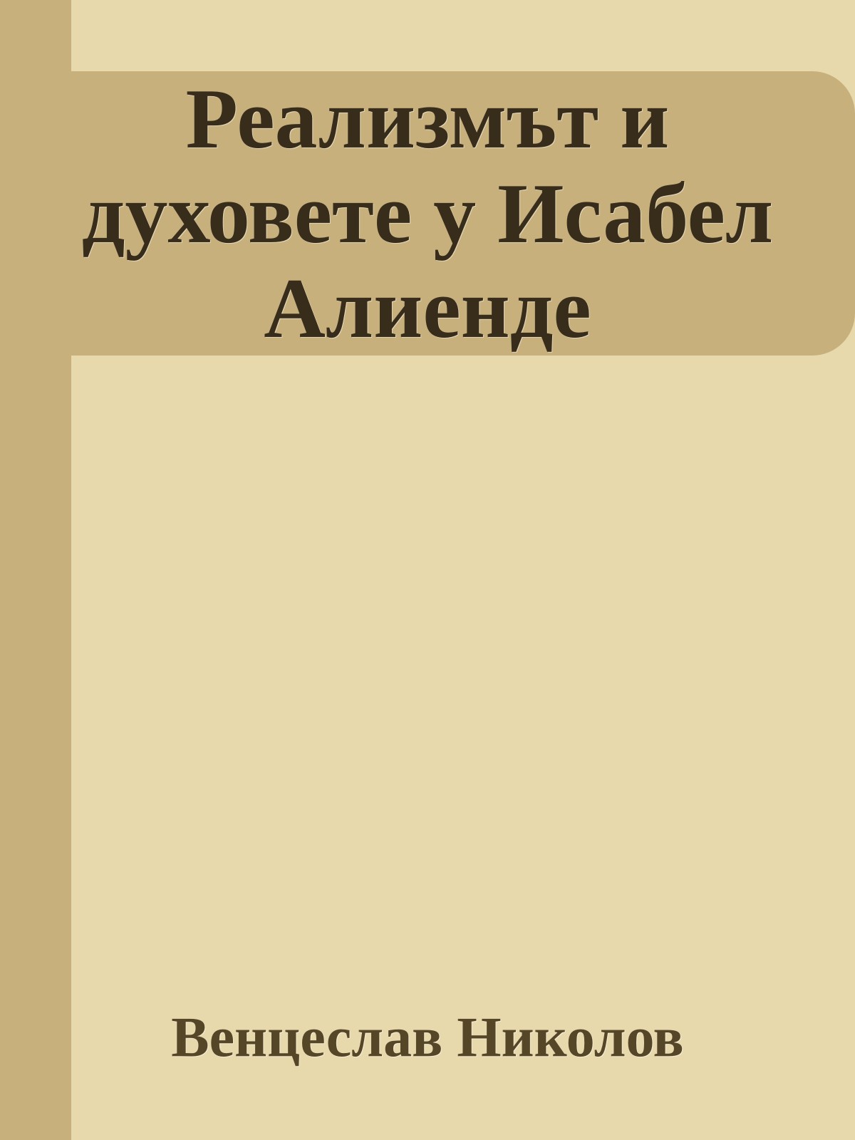Реализмът и духовете у Исабел Алиенде