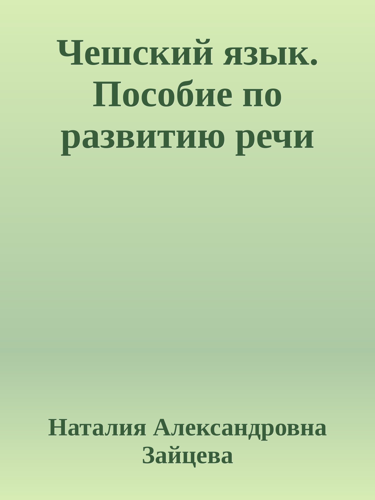 Чешский язык. Пособие по развитию речи