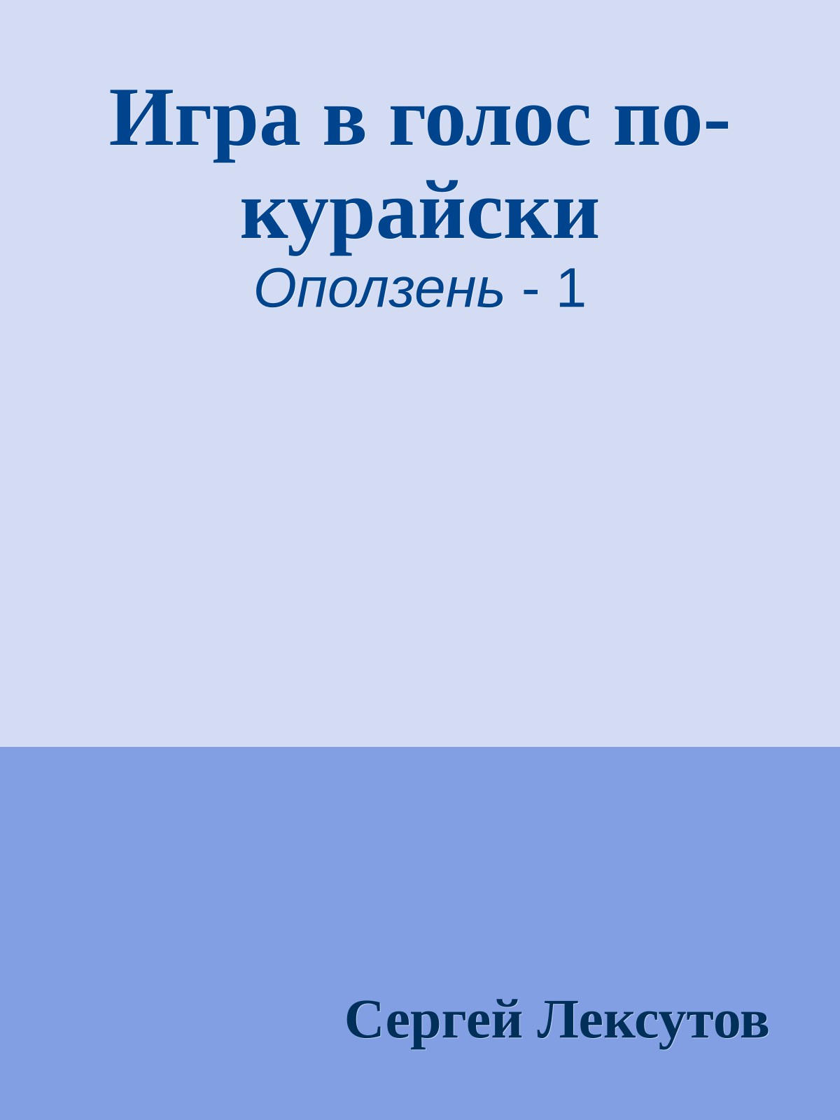 Игра в голос по-курайски