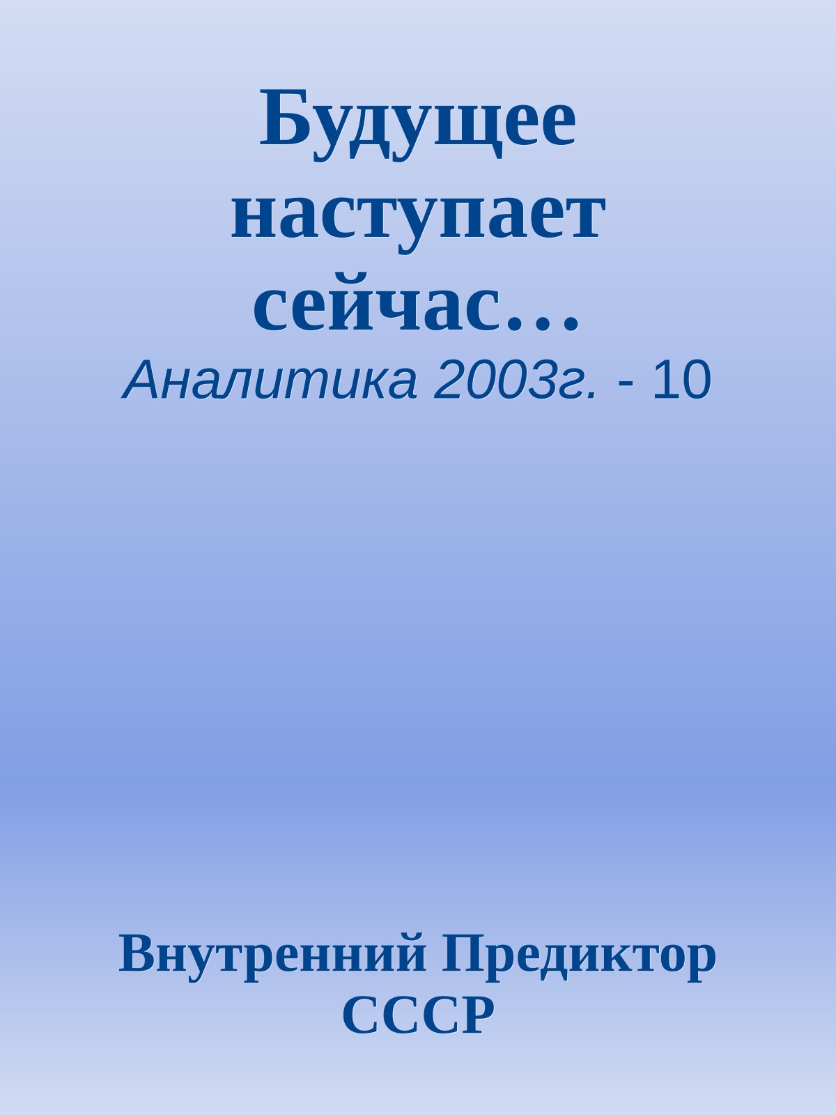 Будущее наступает сейчас…
