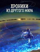 Дар Хранителей. Хроники из другого мира-1 [СИ]
