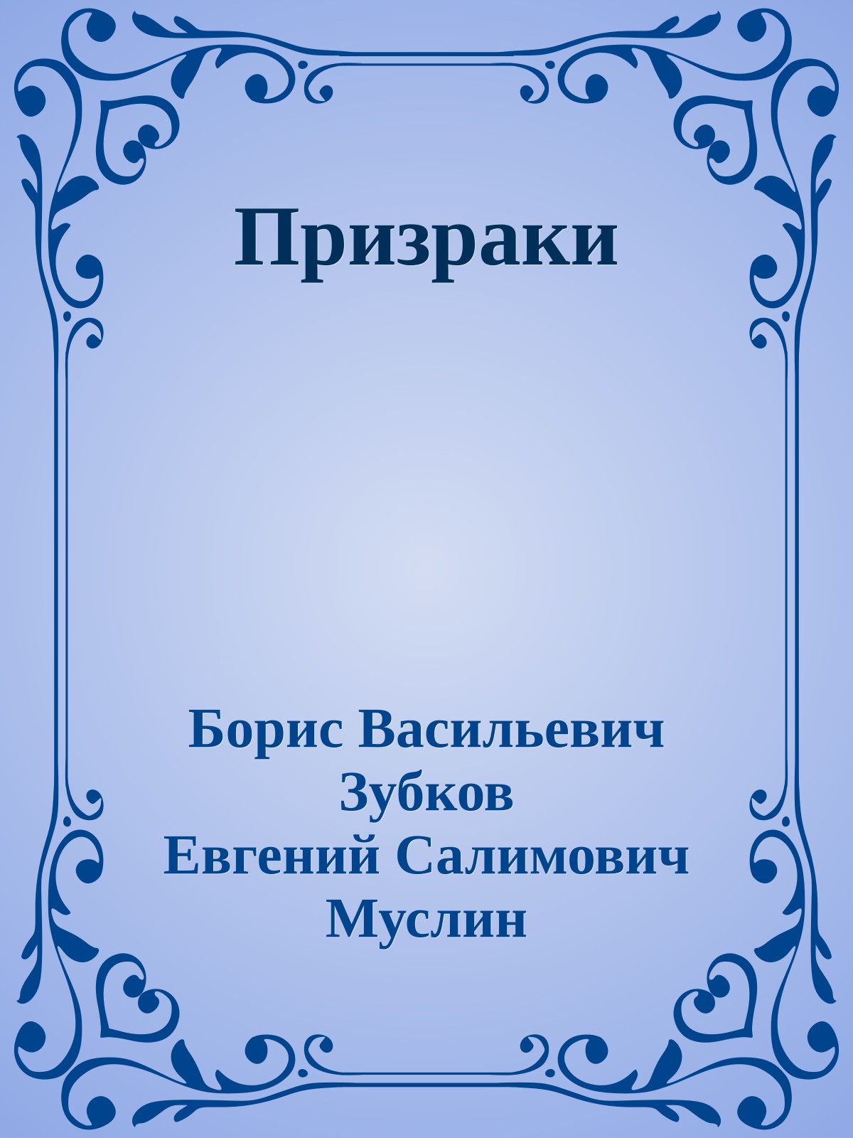 Призраки