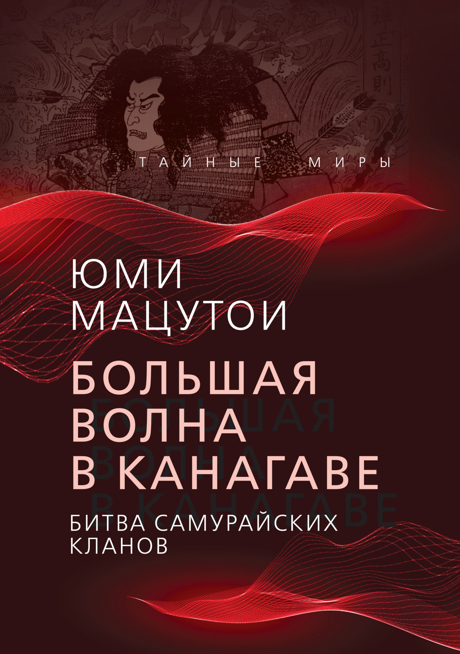 Большая волна в Канагаве. Битва самурайских кланов [litres]