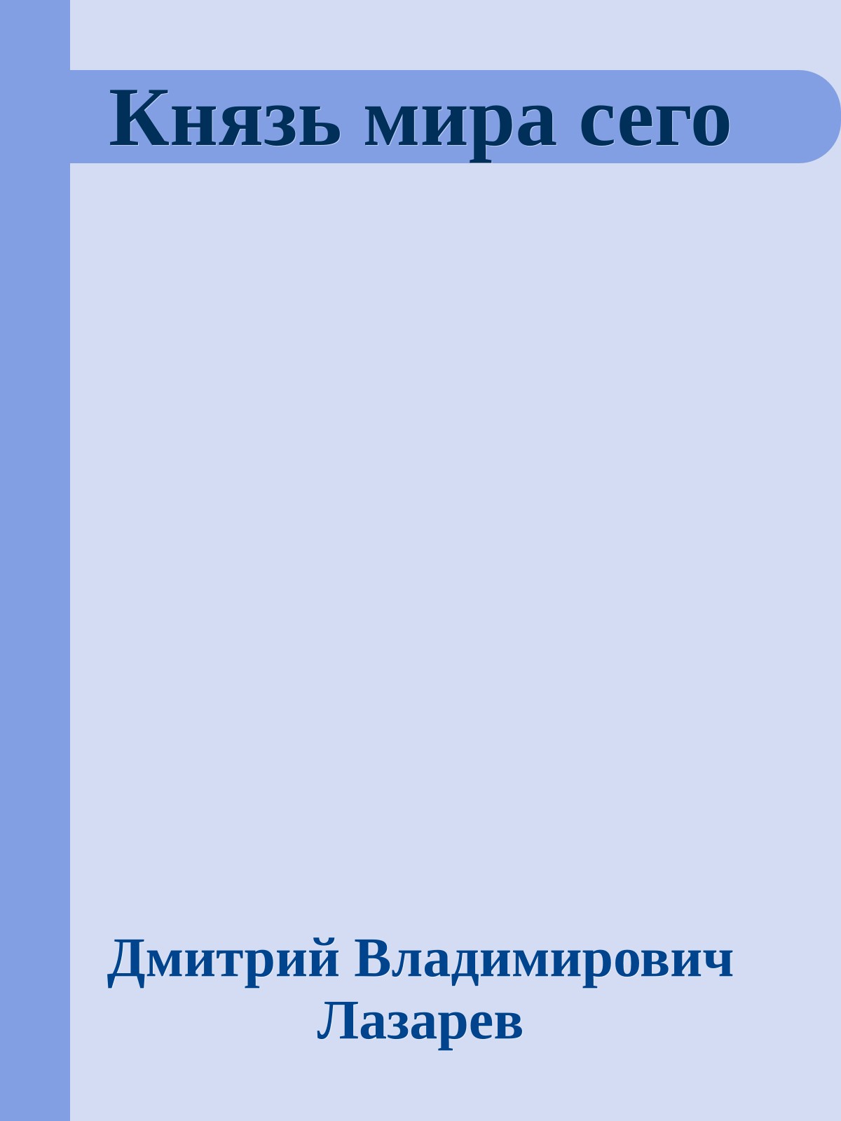Князь мира сего
