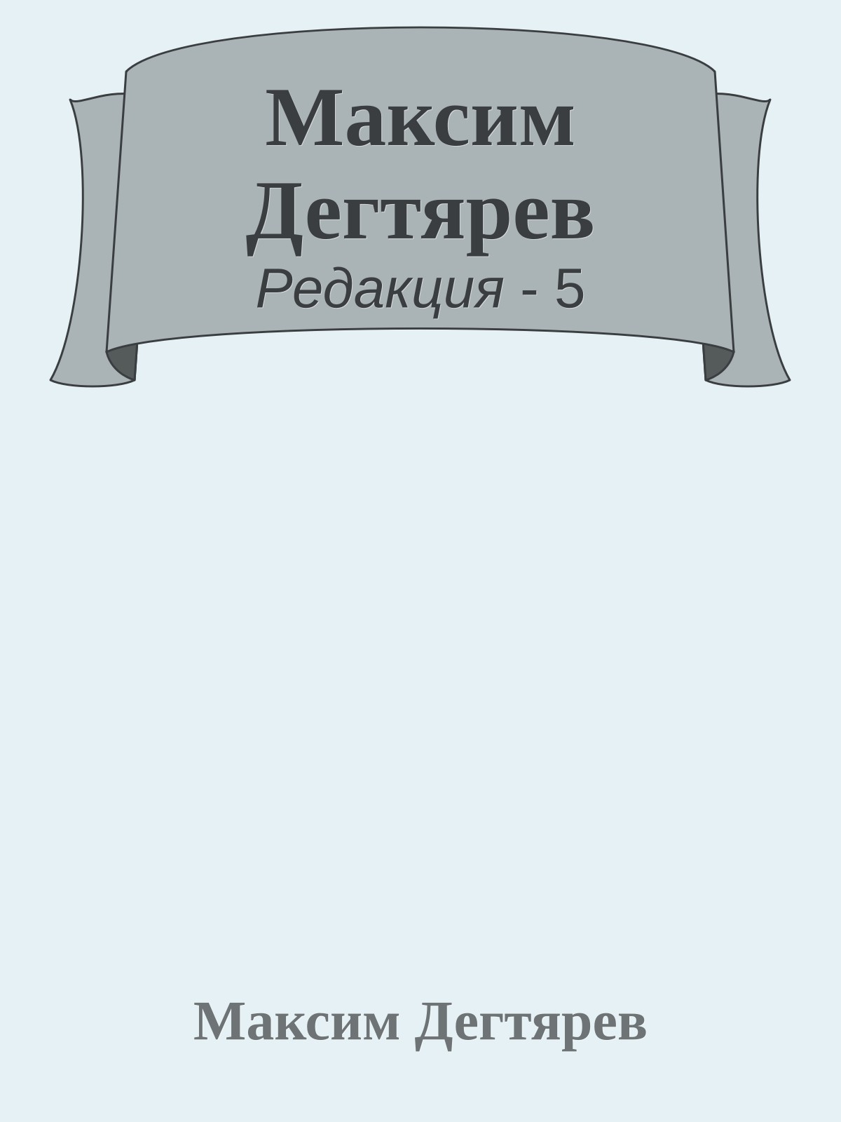 Максим Дегтярев