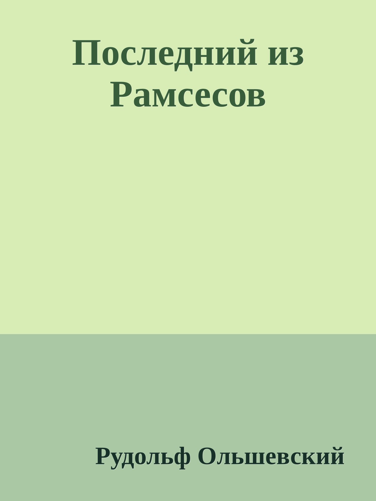 Последний из Рамсесов