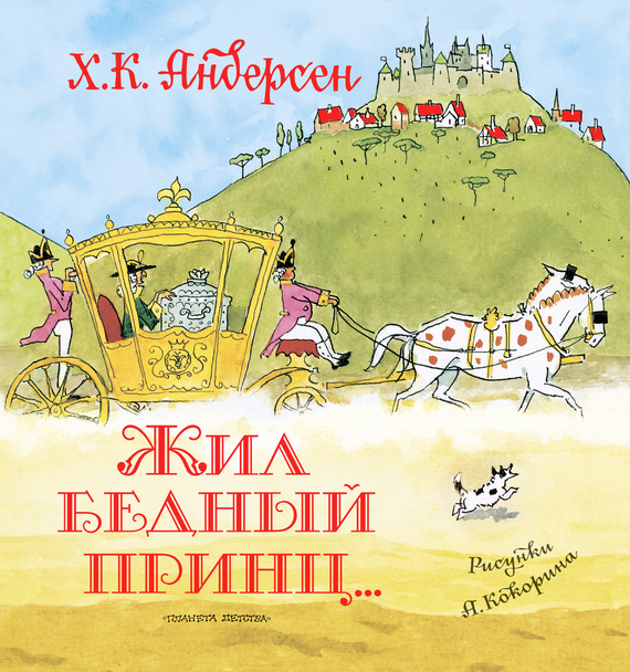 Жил бедный принц… (сборник)