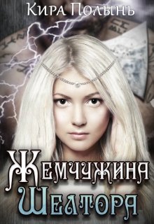Жемчужина Шелтора [СИ]