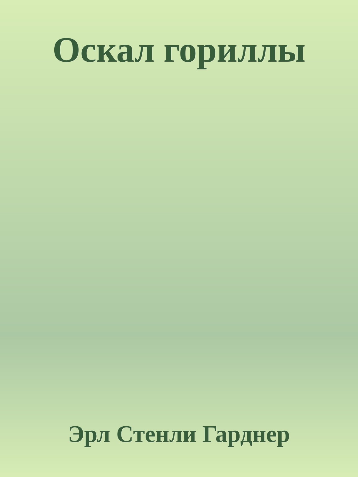 Оскал гориллы