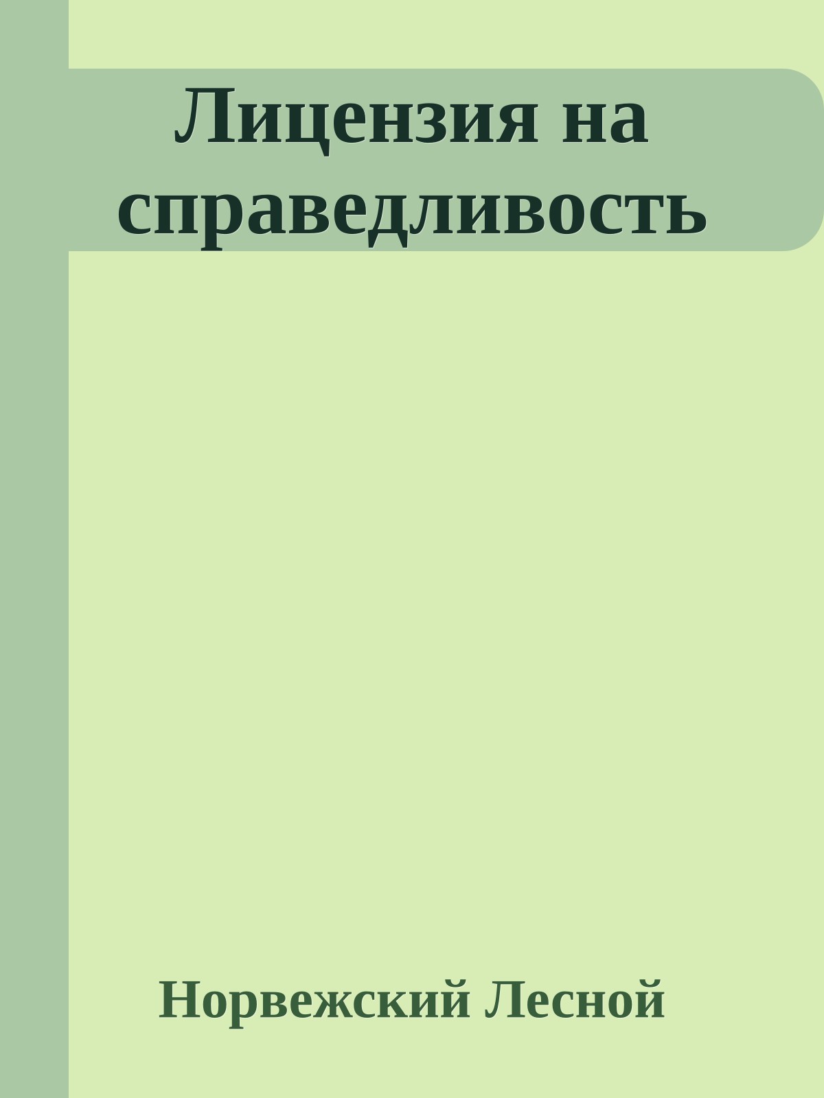 Лицензия на справедливость