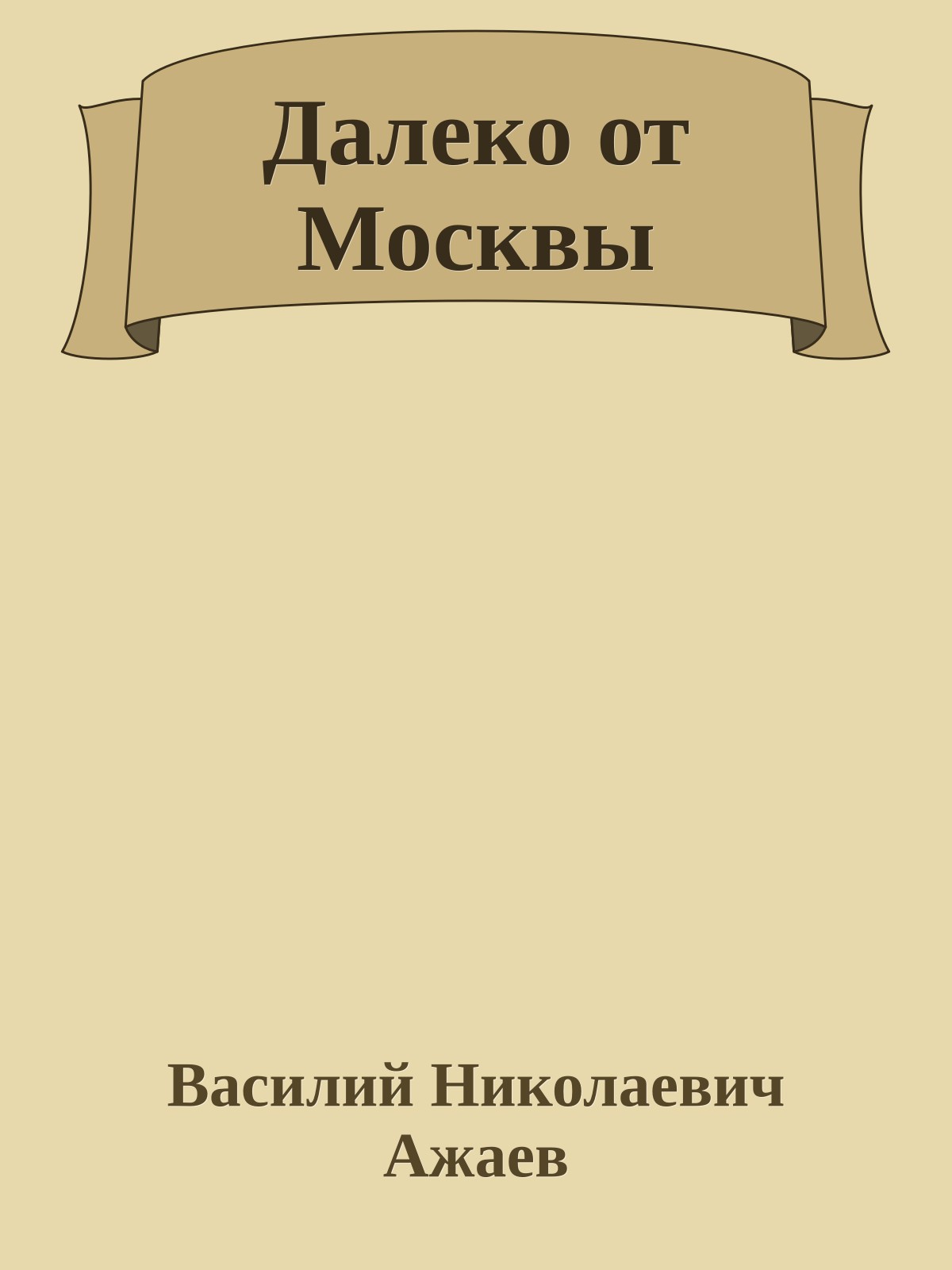 Далеко от Москвы