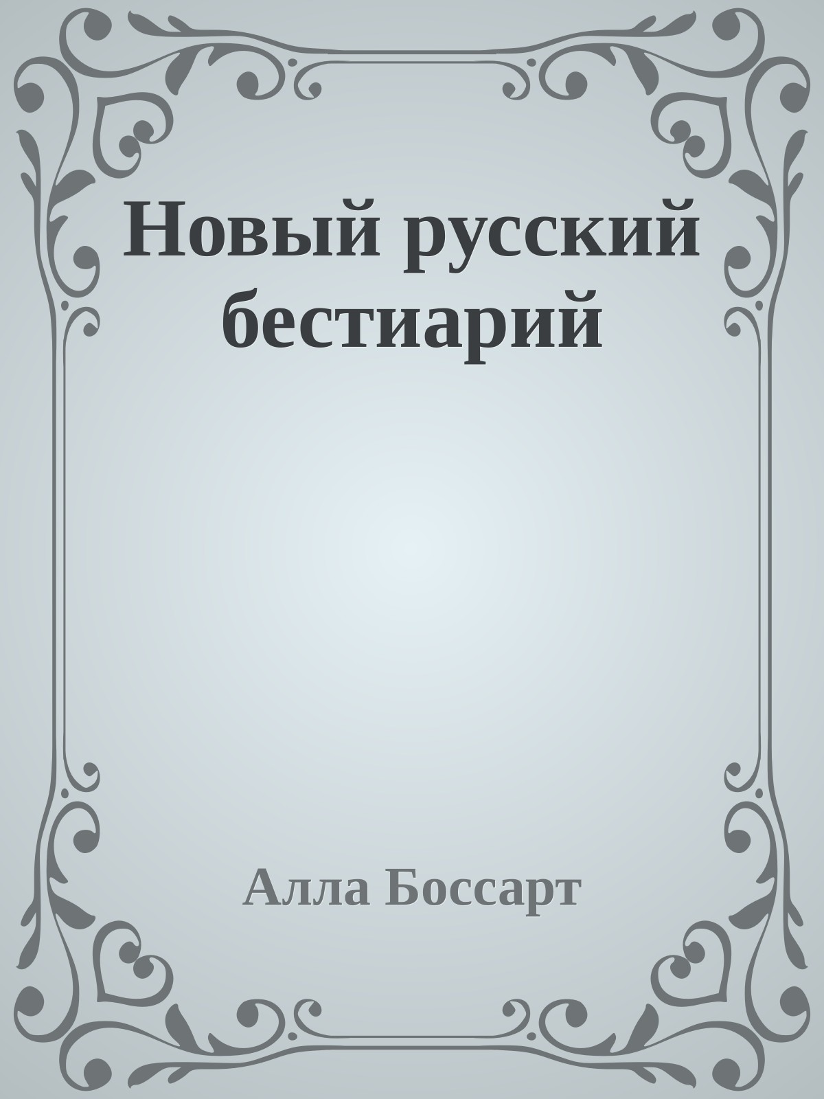 Новый русский бестиарий