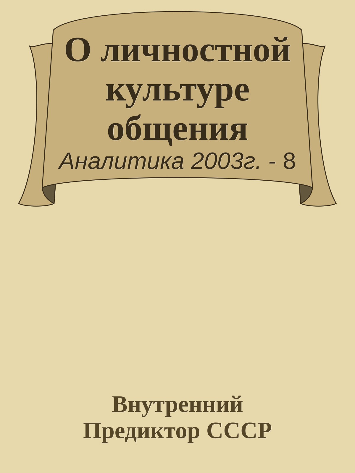 О личностной культуре общения