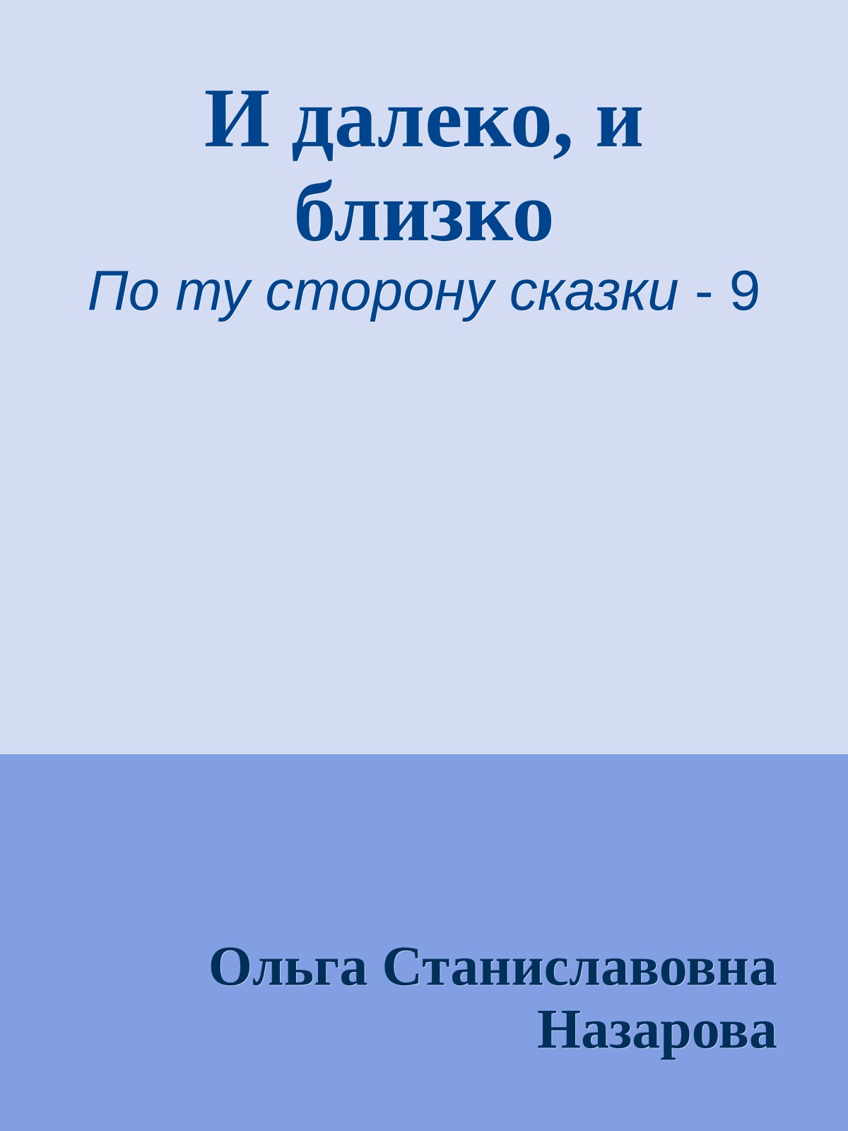И далеко, и близко