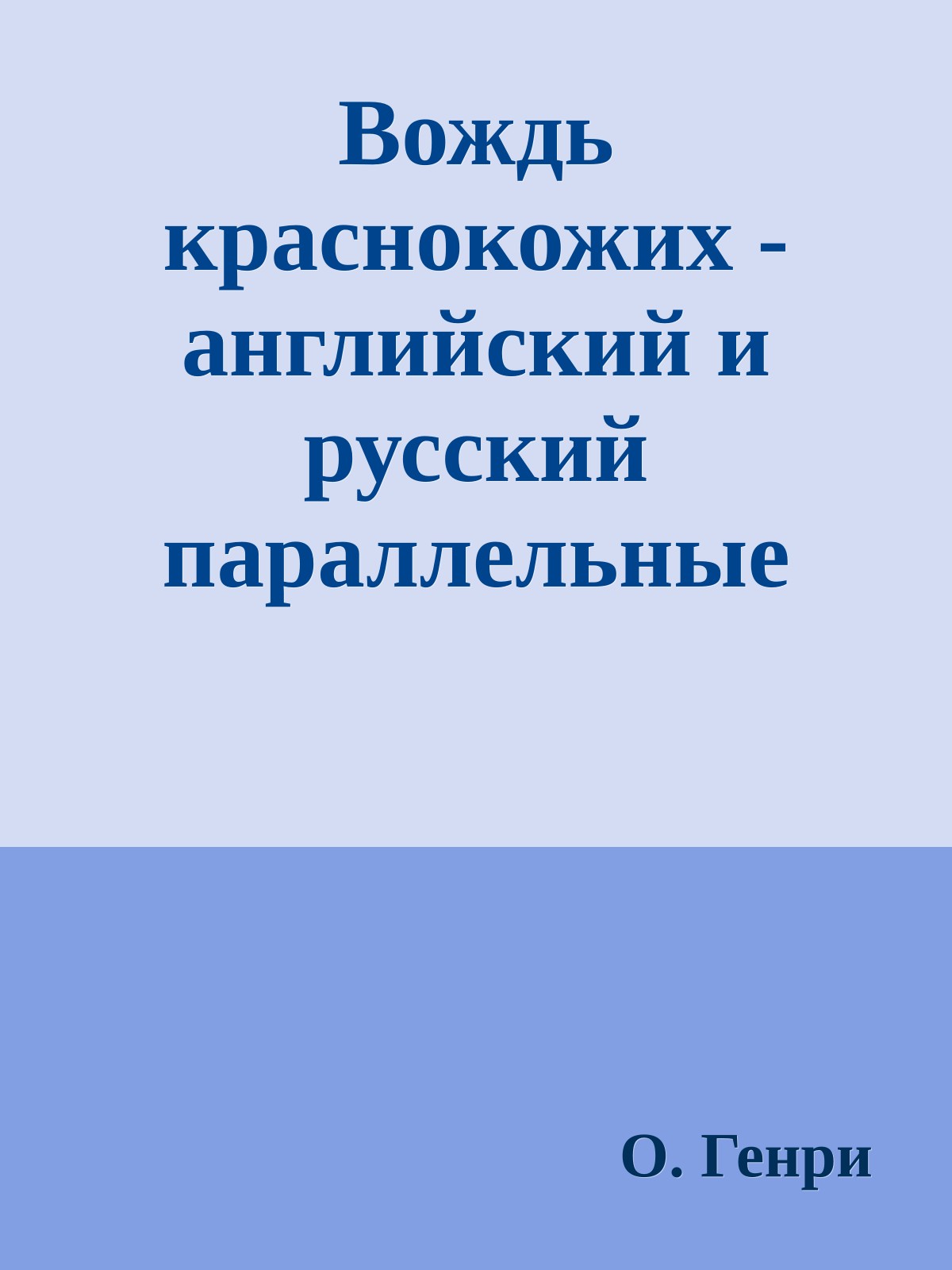 Вождь краснокожих - английский и русский параллельные тексты