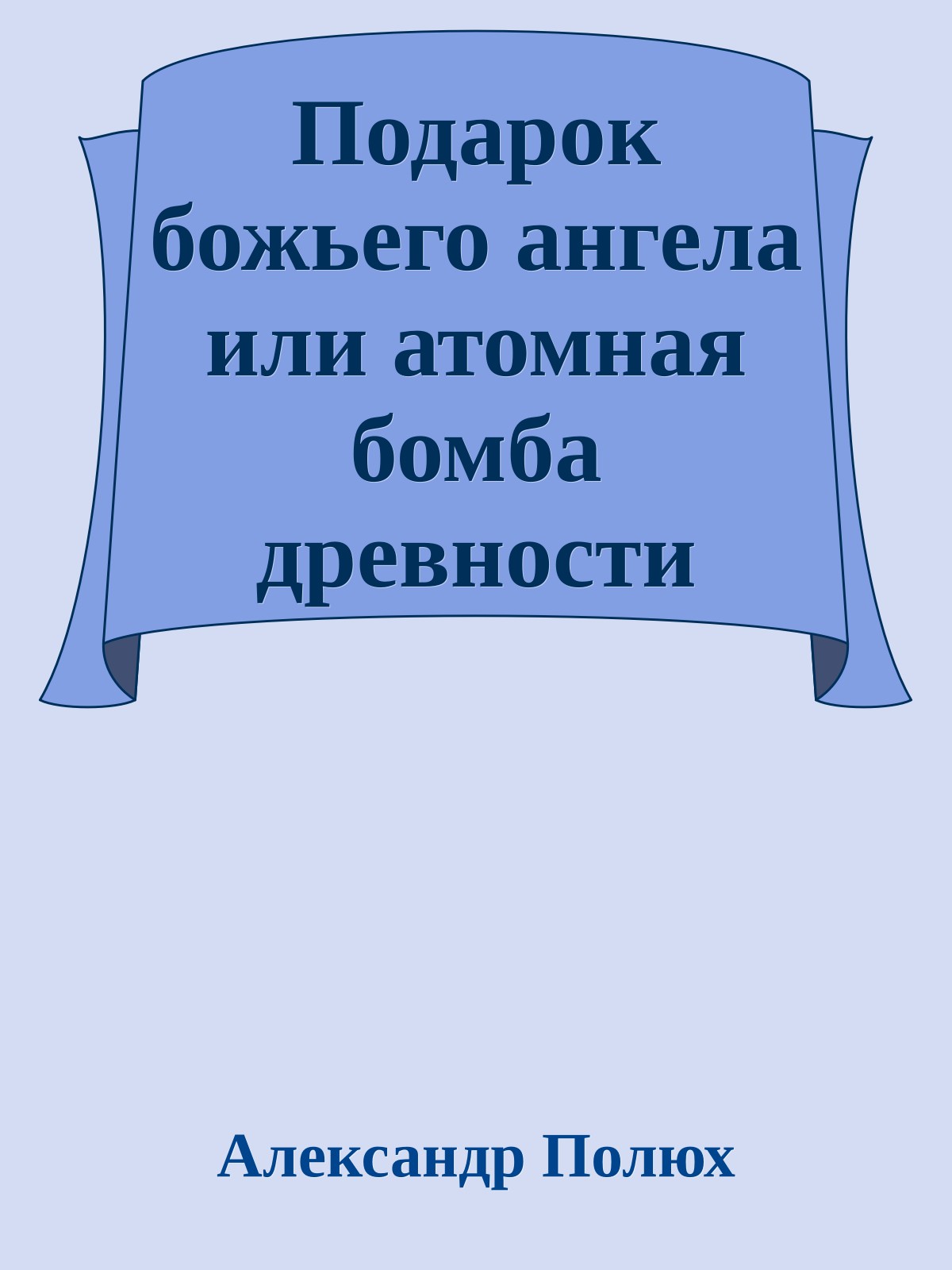 Подарок божьего ангела или атомная бомба древности