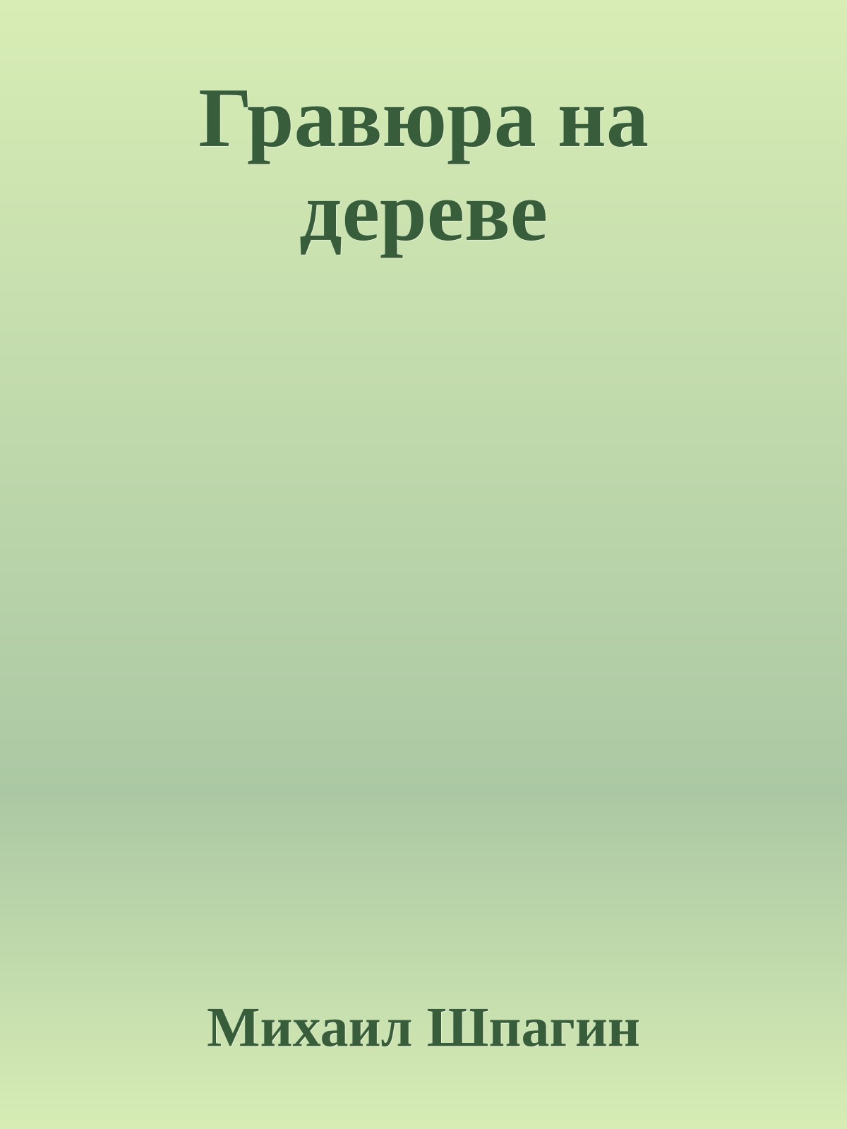 Гравюра на дереве