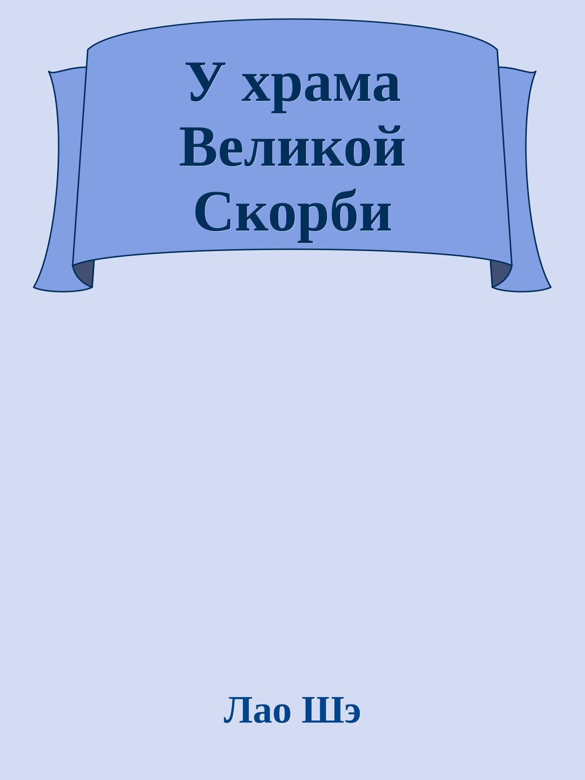 У храма Великой Скорби
