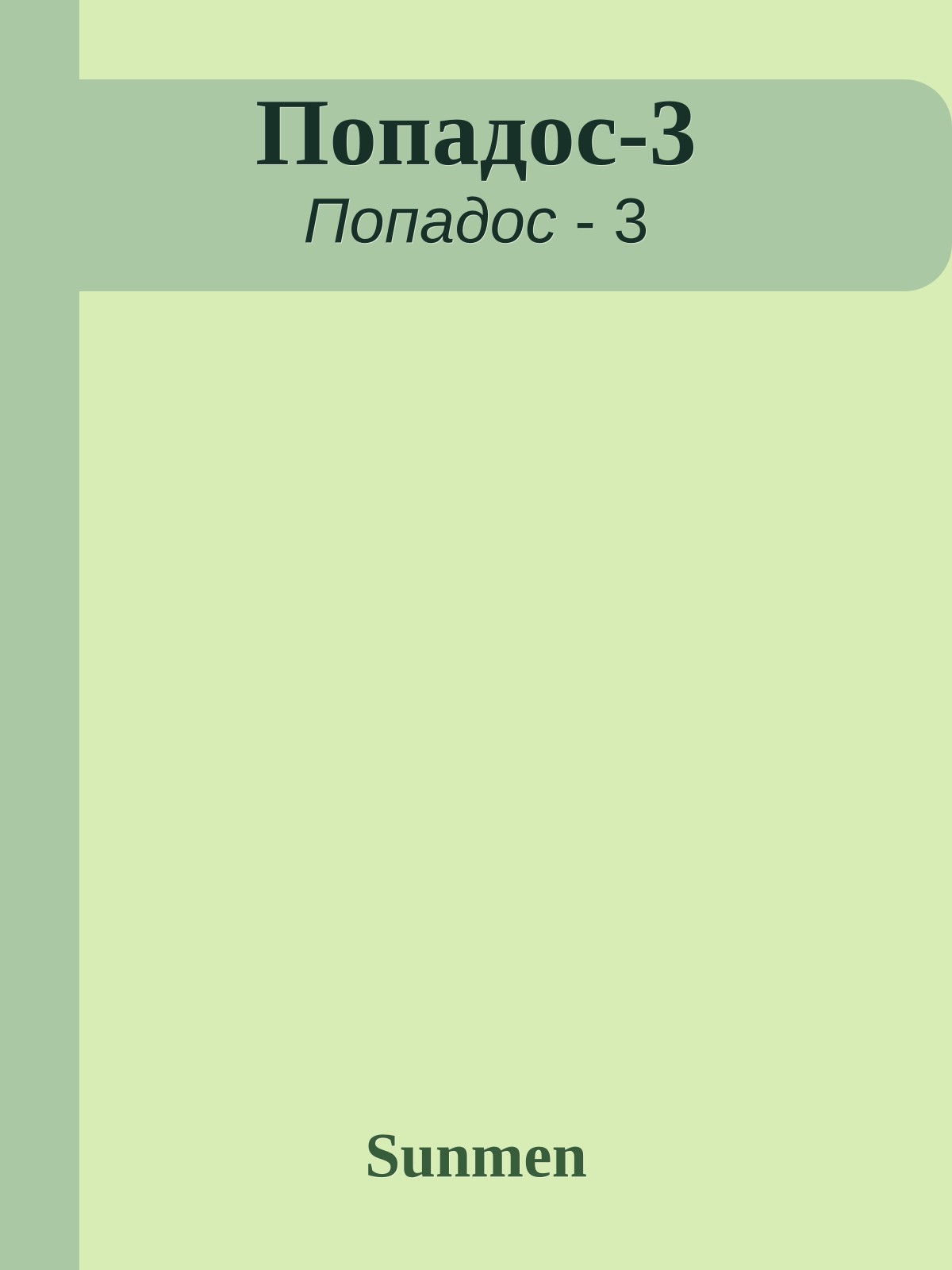 Попадос-3