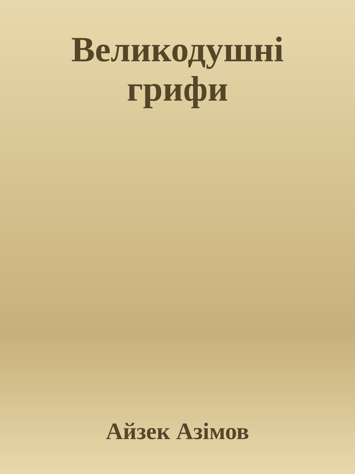 Великодушні грифи