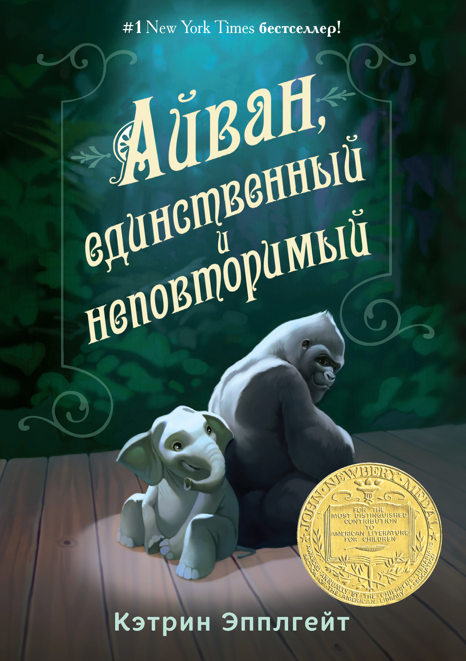 Айван, единственный и неповторимый [litres]