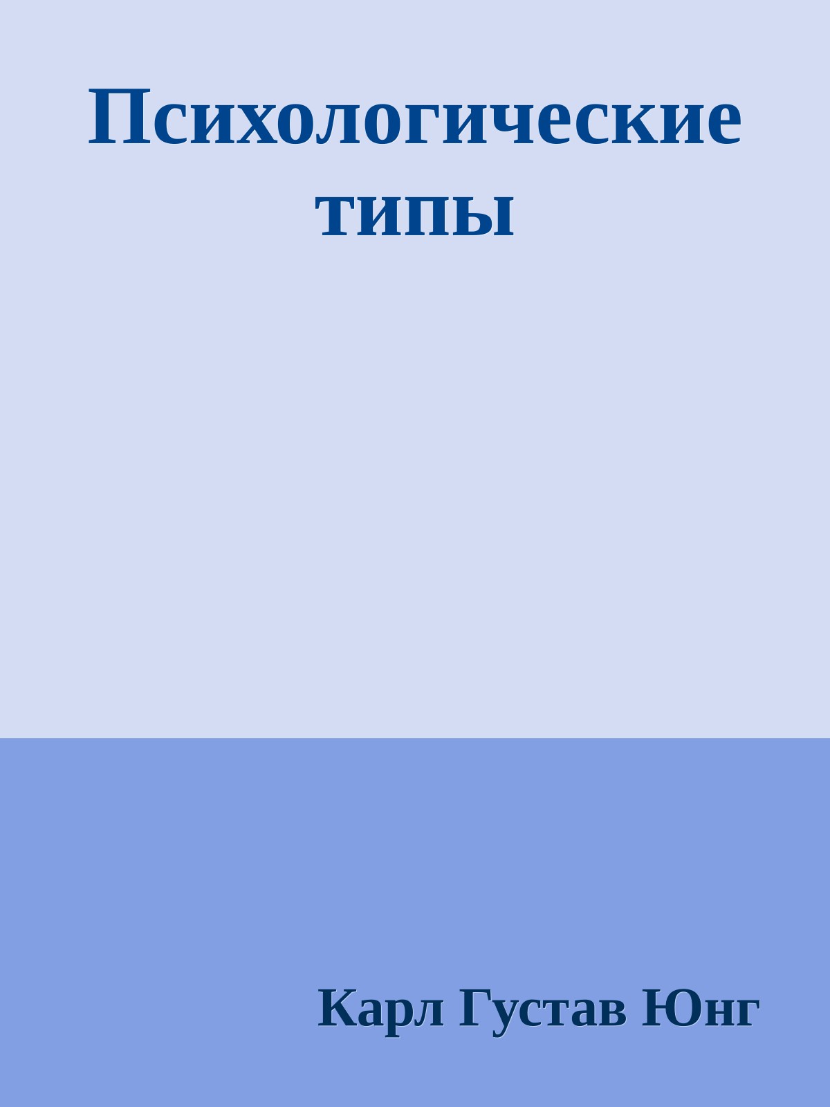 Психологические типы
