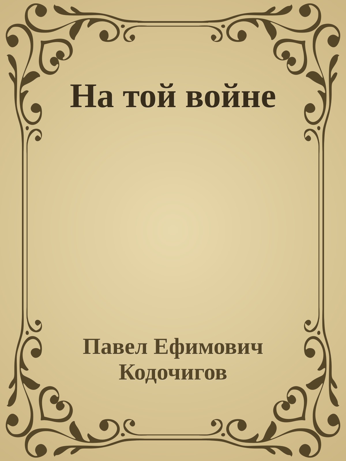На той войне